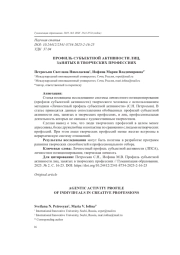 ПРОФИЛЬ СУБЪЕКТНОЙ АКТИВНОСТИ ЛИЦ, ЗАНЯТЫХ В ТВОРЧЕСКИХ ПРОФЕССИЯХ