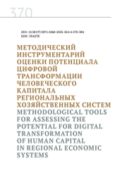 МЕТОДИЧЕСКИЙ ИНСТРУМЕНТАРИЙ ОЦЕНКИ ПОТЕНЦИАЛА ЦИФРОВОЙ ТРАНСФОРМАЦИИ ЧЕЛОВЕЧЕСКОГО КАПИТАЛА РЕГИОНАЛЬНЫХ ХОЗЯЙСТВЕННЫХ СИСТЕМ
