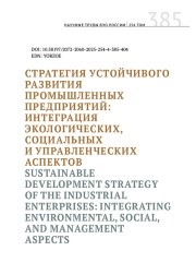 СТРАТЕГИЯ УСТОЙЧИВОГО РАЗВИТИЯ ПРОМЫШЛЕННЫХ ПРЕДПРИЯТИЙ: ИНТЕГРАЦИЯ ЭКОЛОГИЧЕСКИХ, СОЦИАЛЬНЫХИ УПРАВЛЕНЧЕСКИХ АСПЕКТОВ