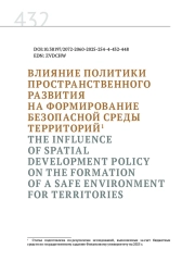 ВЛИЯНИЕ ПОЛИТИКИ ПРОСТРАНСТВЕННОГО РАЗВИТИЯ НА ФОРМИРОВАНИЕ БЕЗОПАСНОЙ СРЕДЫ ТЕРРИТОРИЙ