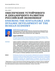 ОБЕСПЕЧЕНИЕ УСТОЙЧИВОГО И ДИНАМИЧНОГО РАЗВИТИЯ РОССИЙСКОЙ ЭКОНОМИКИ