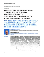 О ВОЗРОЖДЕНИИ НАУЧНО-ТЕХНОЛОГИЧЕСКОГО И СОЦИАЛЬНОГО-ЭКОНОМИЧЕСКОГО РОСТА РОССИИ В ПЕРСПЕКТИВЕ