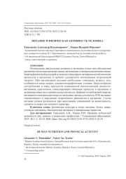 ПИТАНИЕ И ФИЗИЧЕСКАЯ АКТИВНОСТЬ ЧЕЛОВЕКА