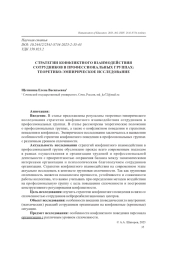 СТРАТЕГИИ КОНФЛИКТНОГО ВЗАИМОДЕЙСТВИЯ СОТРУДНИКОВ В ПРОФЕССИОНАЛЬНЫХ ГРУППАХ: ТЕОРЕТИКО-ЭМПИРИЧЕСКОЕ ИССЛЕДОВАНИЕ