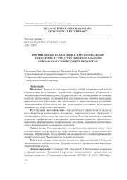 КОГНИТИВНЫЕ ИСКАЖЕНИЯ И ИРРАЦИОНАЛЬНЫЕ УБЕЖДЕНИЯ В СТРУКТУРЕ ЭМОЦИОНАЛЬНОГО НЕБЛАГОПОЛУЧИЯ БУДУЩИХ ПЕДАГОГОВ