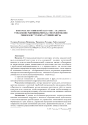 КОНТРОЛЬ КОГНИТИВНОЙ НАГРУЗКИ - МЕХАНИЗМ УПРАВЛЕНИЯ РАБОЧЕЙ ПАМЯТЬЮ, СТИМУЛИРОВАНИЯ ГИБКОГО ИНТЕЛЛЕКТА СТУДЕНТОВ ВУЗА