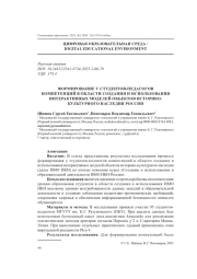 ФОРМИРОВАНИЕ У СТУДЕНТОВ-ПЕДАГОГОВ КОМПЕТЕНЦИЙ В ОБЛАСТИ СОЗДАНИЯ И ИСПОЛЬЗОВАНИЯ ИНТЕРАКТИВНЫХ МОДЕЛЕЙ ОБЪЕКТОВ ИСТОРИКОКУЛЬТУРНОГО НАСЛЕДИЯ РОССИИ
