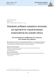 Влияние добавок льняного волокна на прочность строительных композитов на основе гипса