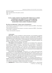 РОЛЬ СОЦИАЛЬНОГО ВЗАИМОДЕЙСТВИЯ В МАССОВЫХ ОТКРЫТЫХ ОНЛАЙН-КУРСАХ ДЛЯ РАЗВИТИЯ КОММУНИКАТИВНЫХ НАВЫКОВ СТУДЕНТОВ-ЭКОНОМИСТОВ НА ИНОСТРАННОМ ЯЗЫКЕ