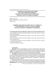 ВЛИЯНИЕ ОБРАЗОВАТЕЛЬНЫХ ИГР НА УЧАЩИХСЯ С НАРУШЕНИЕМ СЛУХА НА УРОКАХ ХИМИИ: В РАМКАХ ЦЕЛЕЙ УСТОЙЧИВОГО РАЗВИТИЯ 4