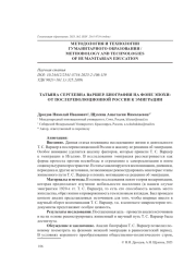 ТАТЬЯНА СЕРГЕЕВНА ВАРШЕР. БИОГРАФИЯ НА ФОНЕ ЭПОХИ: ОТ ПОСЛЕРЕВОЛЮЦИОННОЙ РОССИИ К ЭМИГРАЦИИ