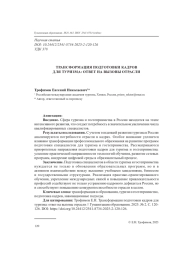 ТРАНСФОРМАЦИЯ ПОДГОТОВКИ КАДРОВ ДЛЯ ТУРИЗМА: ОТВЕТ НА ВЫЗОВЫ ОТРАСЛИ