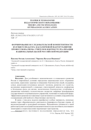ФОРМИРОВАНИЕ ИССЛЕДОВАТЕЛЬСКОЙ КОМПЕТЕНТНОСТИ БУДУЩЕГО ПЕДАГОГА КАК КЛЮЧЕВОЙ ФАКТОР РАЗВИТИЯ ПРОФЕССИОНАЛИЗМА УЧИТЕЛЯ В КОНТЕКСТЕ РЕАЛИЗАЦИИ НАЦИОНАЛЬНЫХ ЦЕЛЕЙ РОССИЙСКОЙ ФЕДЕРАЦИИ