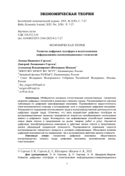 Развитие цифровых платформ и политэкономия информационно-коммуникационных технологий