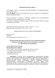 Интерпретация критериев оценки системы управления рисками и оцениваемых параметров системы внутреннего контроля для промыш-ленного предприятия
