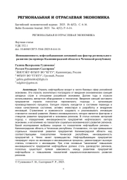 Инновационность нефтедобывающих компаний как фактор регионального развития (на примере Калининградской области и Чеченской республики)