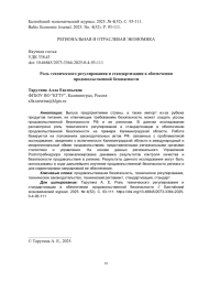 Роль технического регулирования и стандартизации в обеспечении продовольственной безопасности
