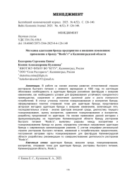 Методика адаптации бренда предприятия к внешним изменениям: применение к бренду "Rostic’s" в Калининградской области