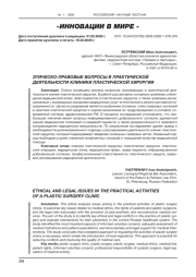 ЭТИЧЕСКО-ПРАВОВЫЕ ВОПРОСЫ В ПРАКТИЧЕСКОЙ ДЕЯТЕЛЬНОСТИ КЛИНИКИ ПЛАСТИЧЕСКОЙ ХИРУРГИИ