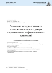 Снижение материалоемкости изготовления лепного декора с применением информационных технологий