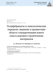 Полуфабрикаты и технологические переделы: введение в предметную область стандартизации нового класса дорожно-строительных материалов