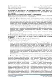 ОСОБЕННОСТИ ПЛАЦЕНТЫ У ПАССИВНО КУРИВШИХ КРЫС ВИСТАР С ОЦЕНКОЙ ЛАБОРАТОРНЫХ И ФИЗИОЛОГИЧЕСКИХ ПАРАМЕТРОВ ИХ ПОТОМСТВА