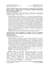 КОНСТИТУЦИОНАЛЬНО-ТИПОЛОГИЧЕСКИЕ ОСОБЕННОСТИ ВЕГЕТАТИВ-НОГО СТАТУСА У ДЕТЕЙ 6-7 ЛЕТ С РАЗЛИЧНЫМ УРОВНЕМ ПРИВЫЧНОЙ ДВИГАТЕЛЬНОЙ АКТИВНОСТИ