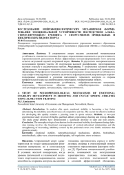 ИССЛЕДОВАНИЕ НЕЙРОФИЗИОЛОГИЧЕСКИХ МЕХАНИЗМОВ ФОРМИ-РОВАНИЯ ЭМОЦИОНАЛЬНОЙ УСТОЙЧИВОСТИ ПОСРЕДСТВОМ АЛЬФА-СТИМУЛИРУЮЩЕГО ТРЕНИНГА У СПОРТСМЕНОВ ПРИЦЕЛЬНЫХ И ЦИКЛИЧЕСКИХ ВИДОВ СПОРТА