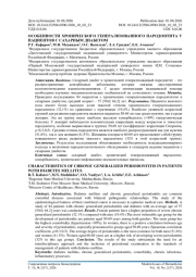 ОСОБЕННОСТИ ХРОНИЧЕСКОГО ГЕНЕРАЛИЗОВАННОГО ПАРОДОНТИТА У ПАЦИЕНТОВ С САХАРНЫМ ДИАБЕТОМ