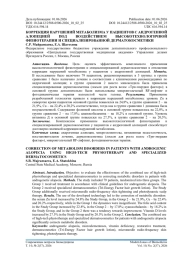 КОРРЕКЦИЯ НАРУШЕНИЙ МЕТАБОЛИЗМА У ПАЦИЕНТОВ С АНДРОГЕННОЙ АЛОПЕЦИЕЙ ПОД ВОЗДЕЙСТВИЕМ ВЫСОКОТЕХНОЛОГИЧНОЙ ФИЗИОТЕРАПИИ И СПЕЦИАЛИЗИРОВАННОЙ ДЕРМАТОКОСМЕТИКИ