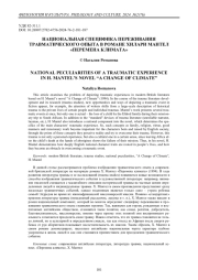 Национальная специфика переживания травматического опыта в романе Хилари Мантел «Перемена климата»
