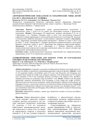 АНТРОПОМЕТРИЧЕСКИЕ ПОКАЗАТЕЛИ И СОМАТИЧЕСКИЕ ТИПЫ ДЕТЕЙ 8-10 ЛЕТ Г. КРАСНОДАРА И Г. ЧУНЦИНА