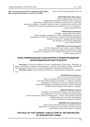 РОЛЬ КРИМИНАЛЬНОЙ СУБКУЛЬТУРЫ В ПРЕДУПРЕЖДЕНИИ ПЕНИТЕНЦИАРНОЙ ПРЕСТУПНОСТИ