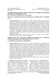 ФОРМИРОВАНИЕ ВОЛЕВОЙ СФЕРЫ ЛИЧНОСТИ МЛАДШИХ ШКОЛЬНИКОВ В ПРОЦЕССЕ ЗАНЯТИЙ СПОРТОМ