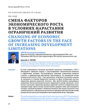 СМЕНА ФАКТОРОВ ЭКОНОМИЧЕСКОГО РОСТА В УСЛОВИЯХ НАРАСТАНИЯ ОГРАНИЧЕНИЙ РАЗВИТИЯ