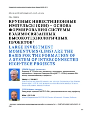 КРУПНЫЕ ИНВЕСТИЦИОННЫЕ ИМПУЛЬСЫ (КИИ) - ОСНОВА ФОРМИРОВАНИЯ СИСТЕМЫ ВЗАИМОСВЯЗАННЫХ ВЫСОКОТЕХНОЛОГИЧНЫХ ПРОЕКТОВ
