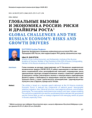 ГЛОБАЛЬНЫЕ ВЫЗОВЫ И ЭКОНОМИКА РОССИИ: РИСКИ И ДРАЙВЕРЫ РОСТА