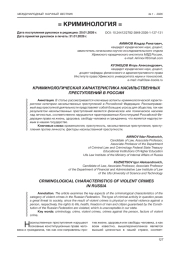 КРИМИНОЛОГИЧЕСКАЯ ХАРАКТЕРИСТИКА НАСИЛЬСТВЕННЫХ ПРЕСТУПЛЕНИЙ В РОССИИ