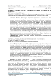 ИНДИВИДУАЛЬНЫЙ ПРОГНОЗ СОРЕВНОВАТЕЛЬНЫХ РЕЗУЛЬТАТОВ В ПЛАВАНИИ