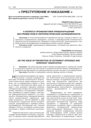 К ВОПРОСУ ПРОФИЛАКТИКИ ПРАВОНАРУШЕНИЙ ЭКСТРЕМИСТКОЙ И ТЕРРОРИСТИЧЕСКОЙ НАПРАВЛЕННОСТИ