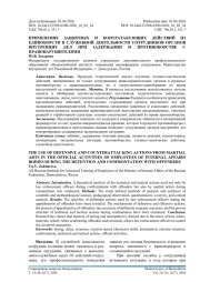 ПРИМЕНЕНИЕ ЗАЩИТНЫХ И КОНТРАТАКУЮЩИХ ДЕЙСТВИЙ ИЗ ЕДИНОБОРСТВ В СЛУЖЕБНОЙ ДЕЯТЕЛЬНОСТИ СОТРУДНИКОВ ОРГАНОВ ВНУТРЕННИХ ДЕЛ ПРИ ЗАДЕРЖАНИИ И ПРОТИВОБОРСТВЕ С ПРАВОНАРУШИТЕЛЯМИ