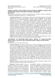 ОЦЕНКА РИТМО-СТРУКТУРНЫХ ПОКАЗАТЕЛЕЙ В ЛЫЖНЫХ ГОНКАХ ПРИ ИЗМЕНЕНИИ ТЕМПО-РИТМОВОГО РЕЖИМА ДВИЖЕНИЯ