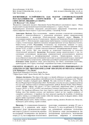 КОГНИТИВНАЯ УСТОЙЧИВОСТЬ КАК ФАКТОР СОРЕВНОВАТЕЛЬНОЙ РЕЗУЛЬТАТИВНОСТИ СПОРТСМЕНОВ В ДИСЦИПЛИНЕ «РИТМ-СИМУЛЯТОР» ФИДЖИТАЛ СПОРТА