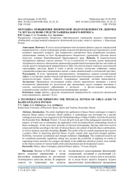 МЕТОДИКА ПОВЫШЕНИЯ ФИЗИЧЕСКОЙ ПОДГОТОВЛЕННОСТИ ДЕВОЧЕК 7-8 ЛЕТ НА ОСНОВЕ СРЕДСТВ ТАНЦЕВАЛЬНОГО ФИТНЕСА