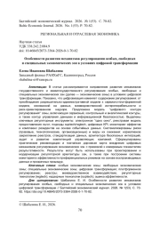 Особенности развития механизмов регулирования особых, свободных и специальных экономических зон в условиях цифровой трансформации