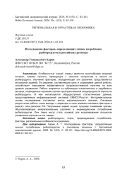 Исследование факторов, определяющих личное потребление рыбопродуктов в российских регионах