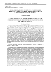 Инонациональные культурно-религиозные мифологемы в создании этнического образа в русской литературе XIX века