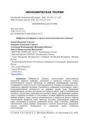 Цифровые платформы в зеркале политэкономического анализа