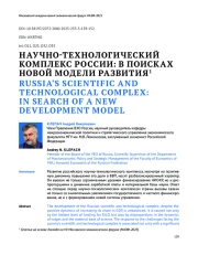 НАУЧНО-ТЕХНОЛОГИЧЕСКИЙ КОМПЛЕКС РОССИИ: В ПОИСКАХ НОВОЙ МОДЕЛИ РАЗВИТИЯ