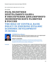 РОЛЬ ПОЛИТИКИ ЦЕНТРАЛЬНОГО БАНКА В ОБЕСПЕЧЕНИИ ДИНАМИЧНОГО ЭКОНОМИЧЕСКОГО РАЗВИТИЯ В РОССИИ